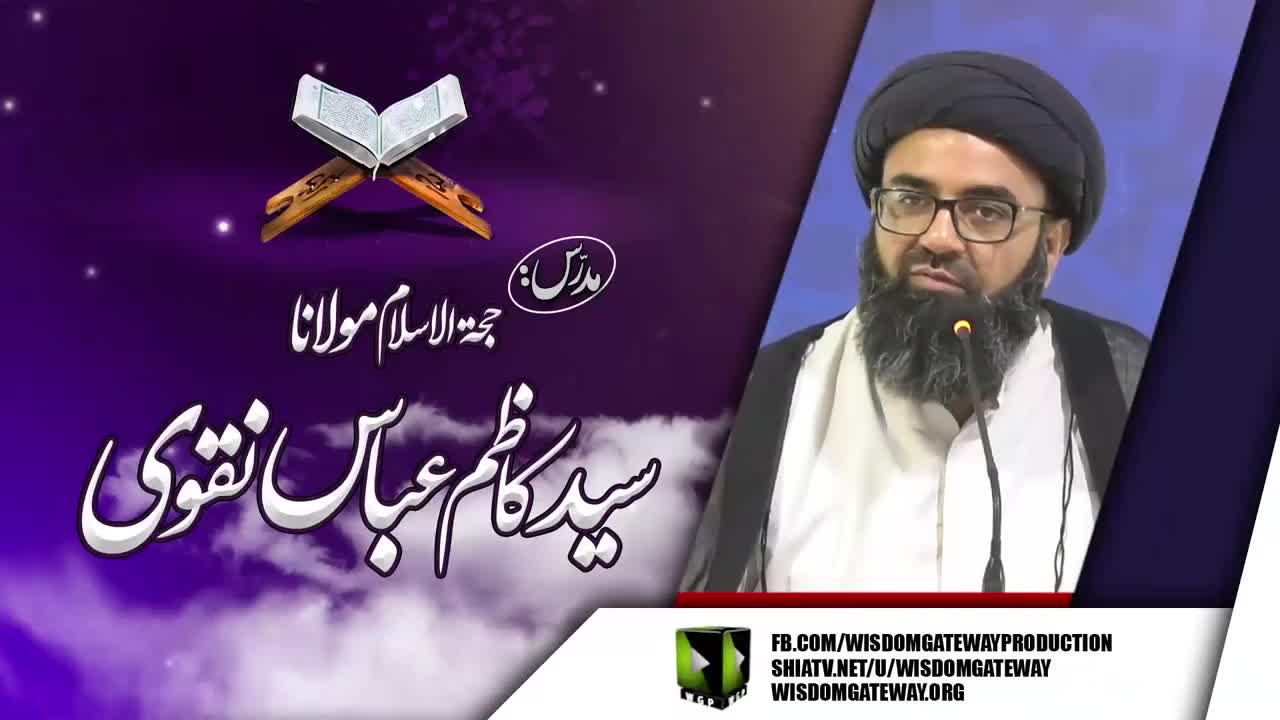 [Dars e Quran 1] Tafseer e Sora e Waqiya | H.I Molana Syed Kazim Abbas Naqvi | Soldier Bazar Karachi | Urdu