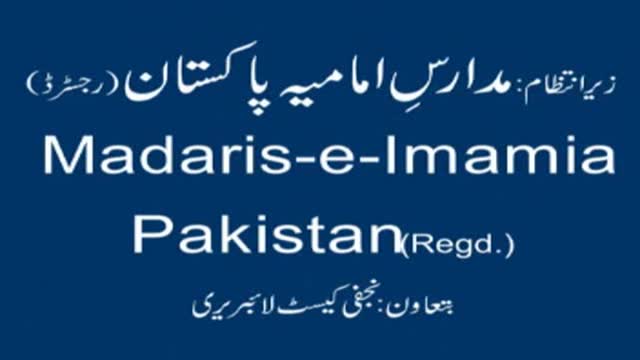 [Lecture] H.I. Abulfazl Bahauddini - Maad # 5 حیات ظیبہ کیسے حاصل کریں؟ Farsi Urdu