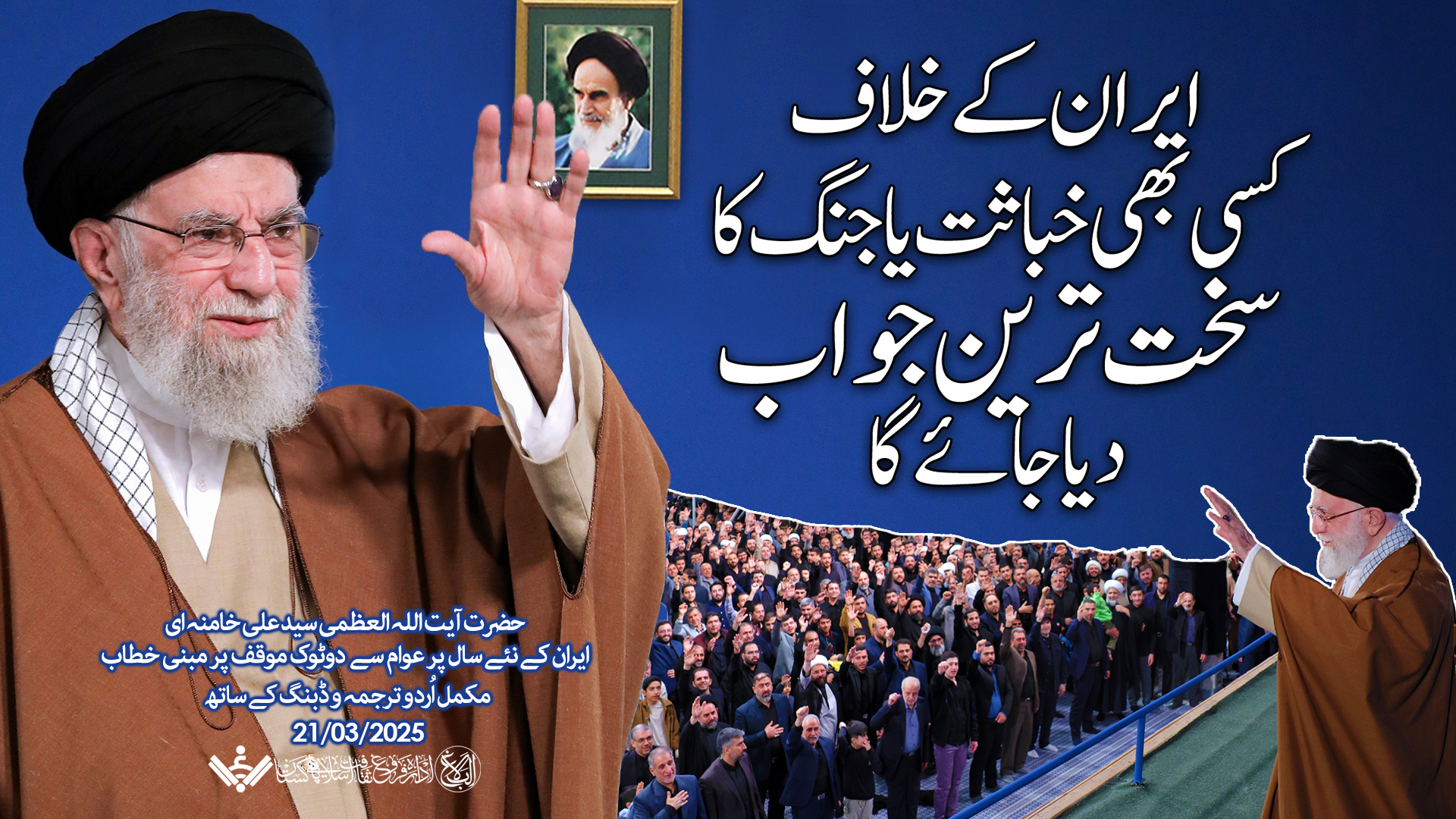 {Speech} Imam Khamenei | ایران کے نئے سال کے آغاز پر عوامی اجتماع سے خطاب