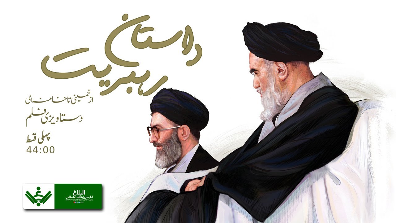 [Part 1 of 2 | Documentary] Dastan e Rehbariyat | داستان رہبریت | Urdu Farsi