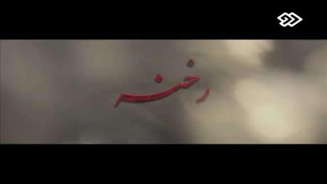 {01} [Muharram Special] Iranian Serial - Rekhneh | رخنه - Farsi