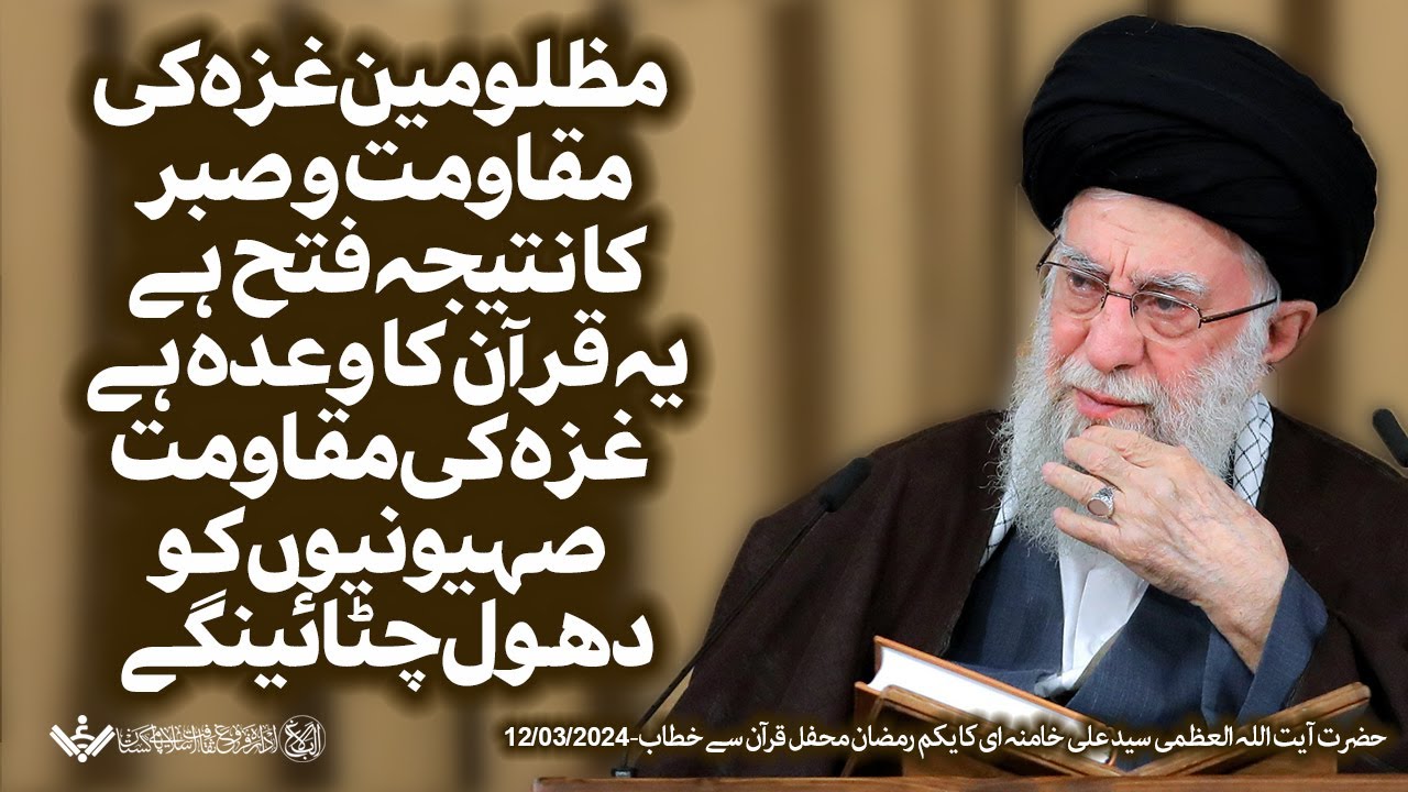 {Speech} Imam Khamenei, Mehfil e Quran | غزہ کی مقاومت صہیونیوں کی ناک زمین پر رگڑے گی | Urdu