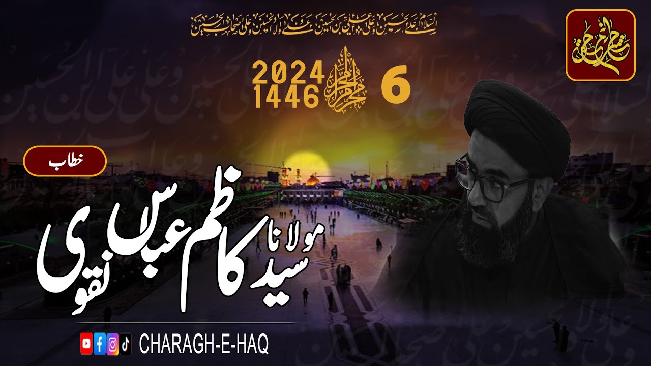 [Majlis e Aza # 6] اہل ذکر | H.I Molana Syed Kazim Abbas Naqvi | Imambargah Haideria Gulgashat | Multan | 6 Muharram 2024 - 1446 H | Urdu