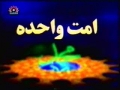 Ummat-e-Waahida - One Ummah - Episode 15 of 15 - Urdu
