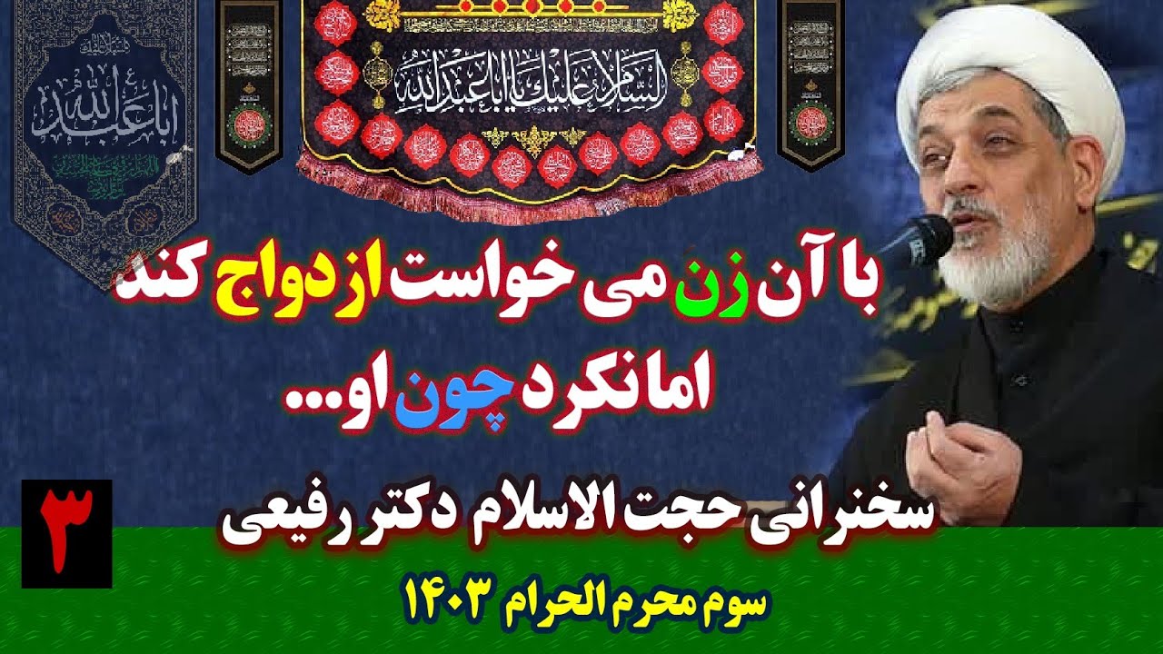 [1] با آن زن می خواست ازدواج کند اما نکرد چون او | H.I Dr. Rafiee  | سوم محرم الحرام ١۴٠٣| Farsi 