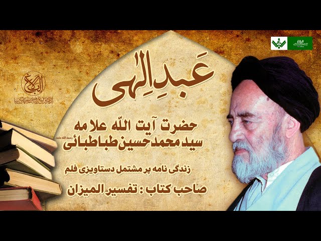 [Ep 2/7] Abd e Ilahi | Ayatollah Tabatabai | عبد الہیٰ آیت اللہ طباطبائی | Urdu 
