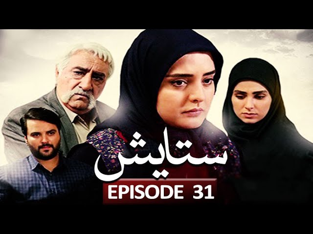 [ Irani Drama Serial ] Stayesh | ستائیش - Episode 31 | SaharTv - Urdu