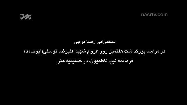 [01] سخنرانی رضا برجی - Farsi