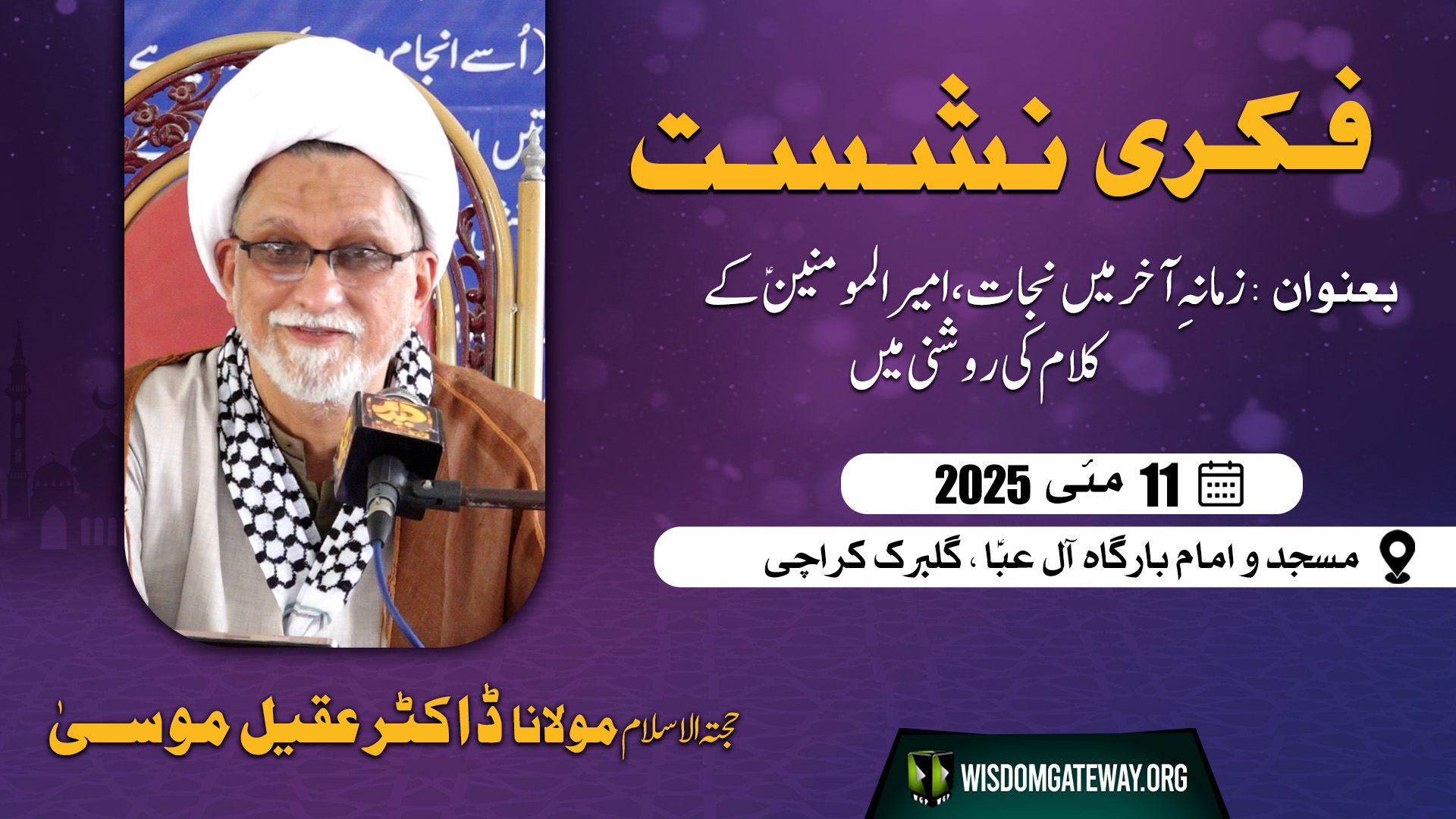 [Fikri Nashist] Zamana e Aakhir me Nijat,Imam Ali a.s ky Kalaam ki Roshni me | H.I Molana Dr. Aqeel Moosa | Masjid o Imambargah Aal e Aba | Gulberg Karachi | 11 May 2025 | Urdu