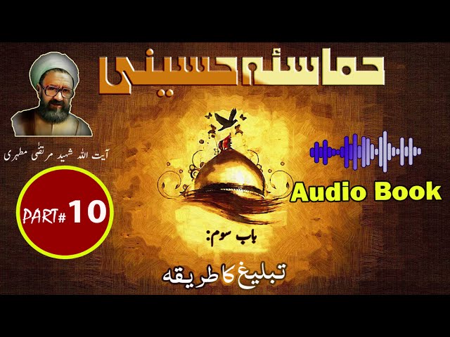 Hamasa-e-Hussaini | Chapter 3 | Part 3 | Tableegh Ka Tareeqa | تبلیغ کا طریقہ - Urdu