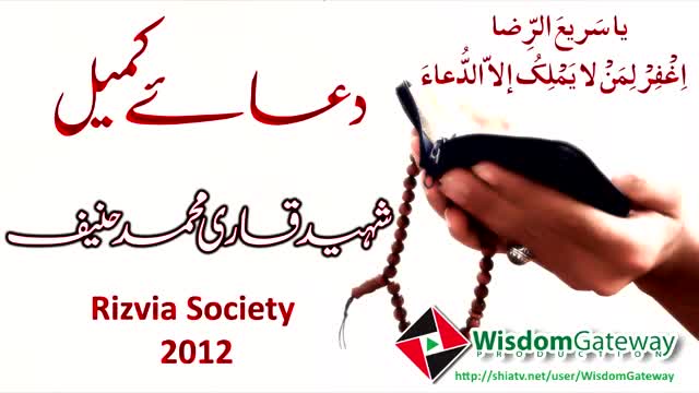 [Dua e Kumail] Shaheed Qari Muhammad Hanif - Rizvia Society 2012 - Arabic And Urdu