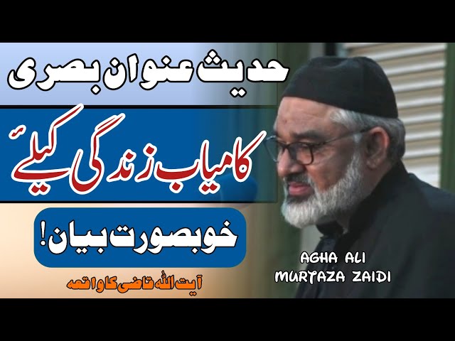 [Clip] Hadees Unwan e Basri | Enough for Success Of Life | Molana Ali Murtaza Zaidi | Urdu