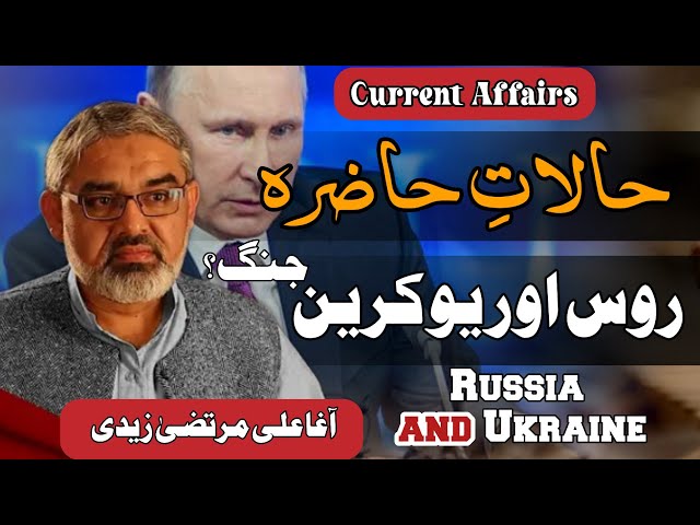 Current Affairs 2022 | Ukraine And Russia War | Molana Ali Murtaza Zaidi | Urdu