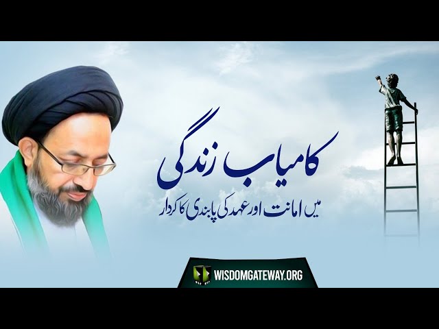 [Lecture] Topic: Kamyab Zindagi May Amanat Aur Ahad ke Pabandi Ka Kirdaar | H.I Sadiq Raza Taqvi | Urdu