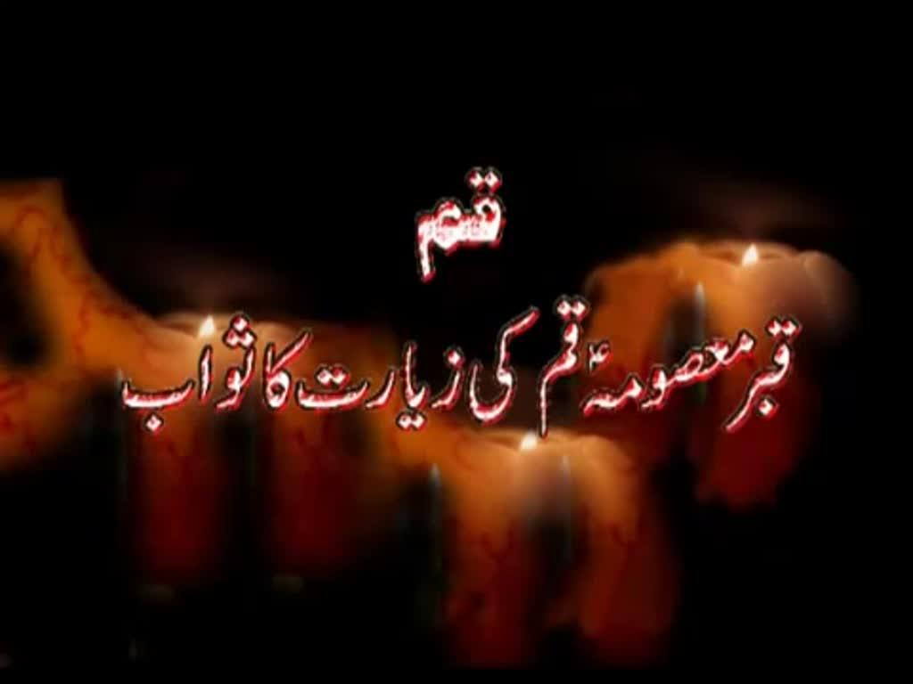 02nd Majlis Ayyam e Fatimyah 2011 Topic: Ali a.s Ki Mohabbat By Allama Syed Zaigham Rizvi at Qum - Urdu 