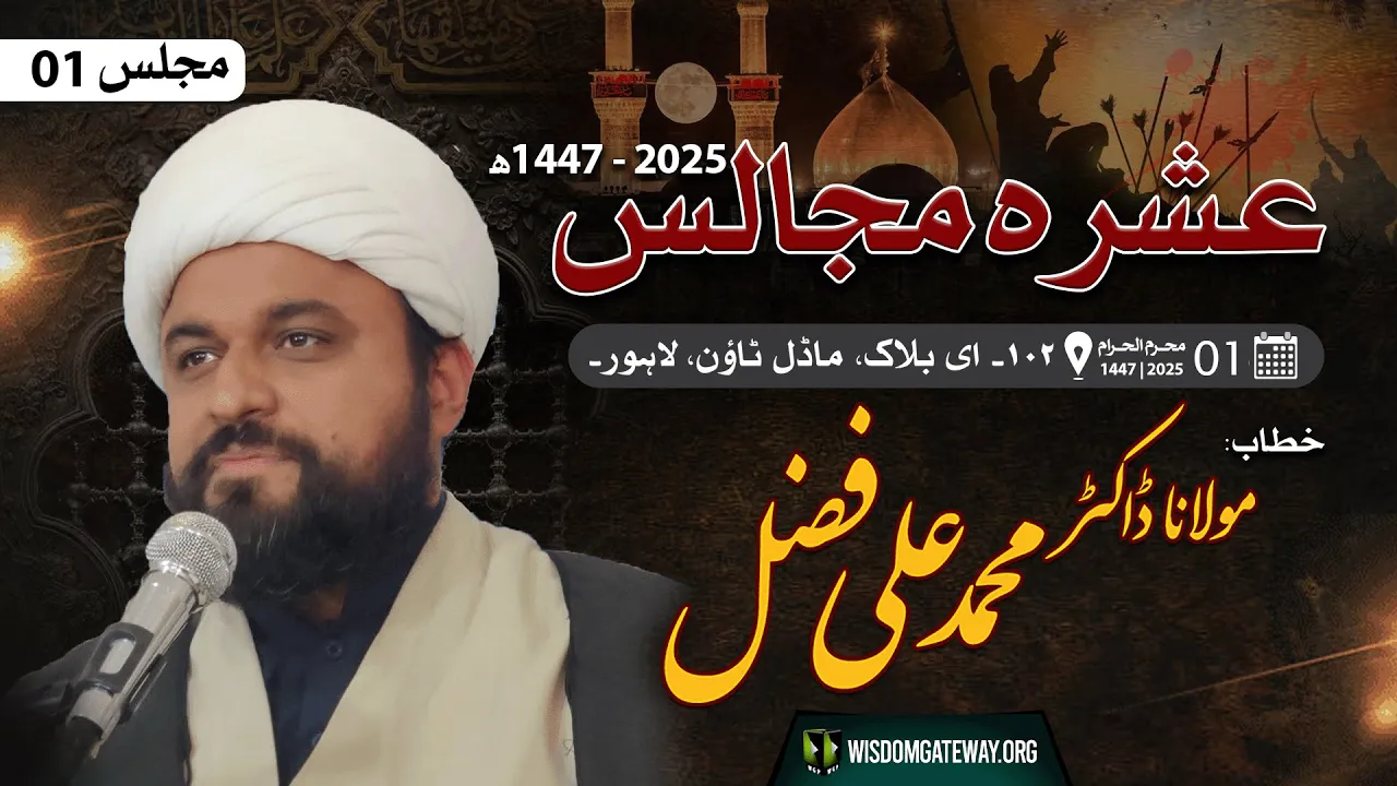 [Majlis 01] Ashra e Majalis | H.I Ali Hussain Madni - Model Town,Lahore. | Muharram 1447/2025