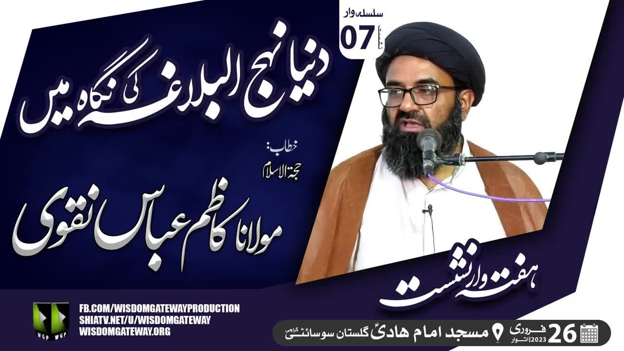 [Lecture 7] Dunya Nahjul Balagha Ki Nigah Me | H.I Molana Syed Kazim Abbas Naqvi | Masjid Imam Hadi | Gulistan Society Karachi | 26 Feb 2023 | Urdu