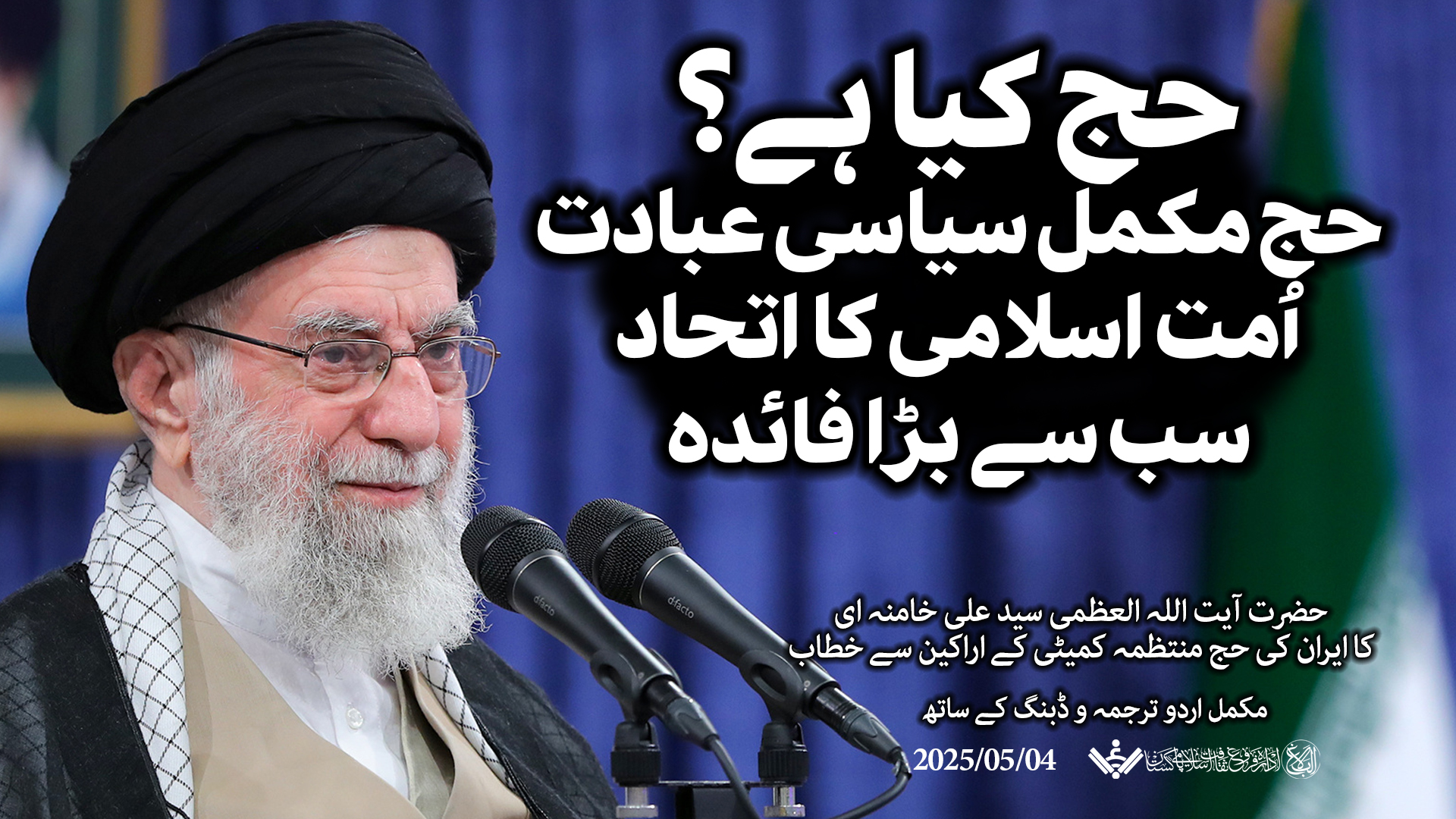{Speech} Imam Khamenei | حج کیا ہے ؟