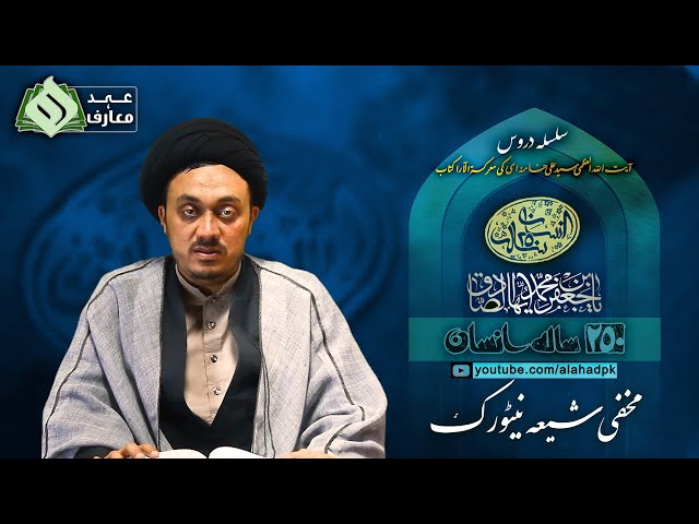 [23] 250 saalah insaan | Rehbar Syed Ali Khamenei | Ramazan 2021 | Urdu| امام صادق-۳| مخفی شیعہ نیٹورک | 