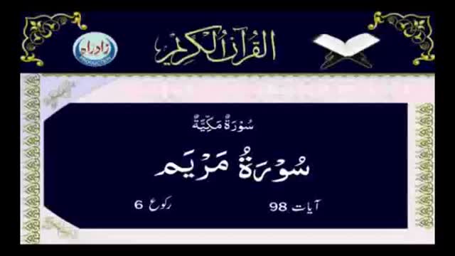 [019] Quran - Surah Maryam - Arabic With Urdu Audio Translation