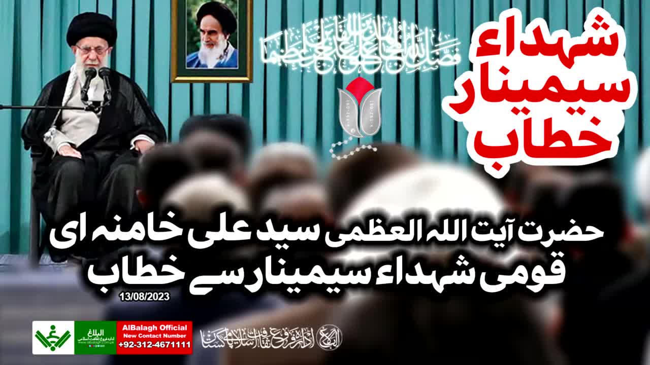 {Speech} Imam Khamenei, Shuhada Seminar |Urdu 