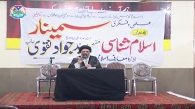 [Seminar] Islam Shanasi - Ustad Syed Jawad Naqavi - Urdu