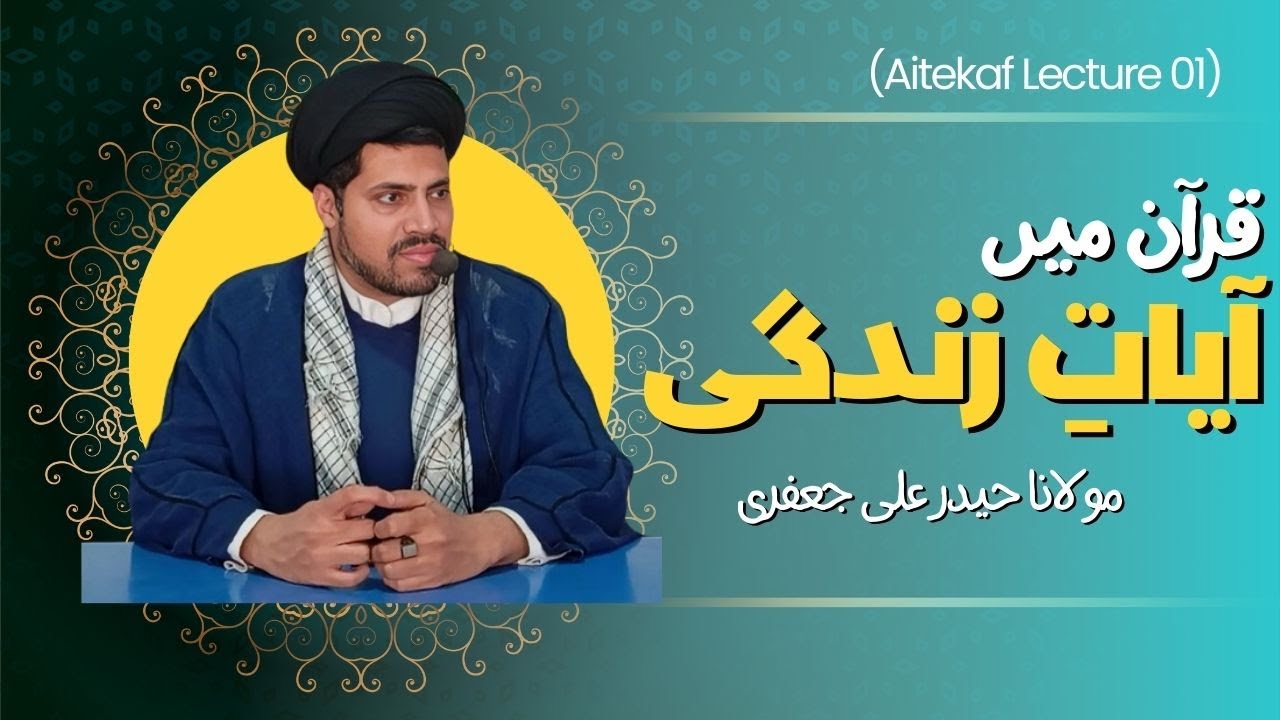 Lec 01 | Quran Me Ayat e Zindagi | Molana Haider Ali Jafferi | Aitakaf 2024