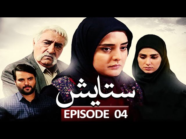 [ Irani Drama Serial ] Stayesh | ستائیش - Episode 04 | SaharTv - Urdu
