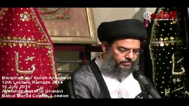 [12] Tafseer e Bismillah aur Surah Ankaboot - H.I Aqeel ul Gharavi - 12 Ramzan 1435 - Urdu