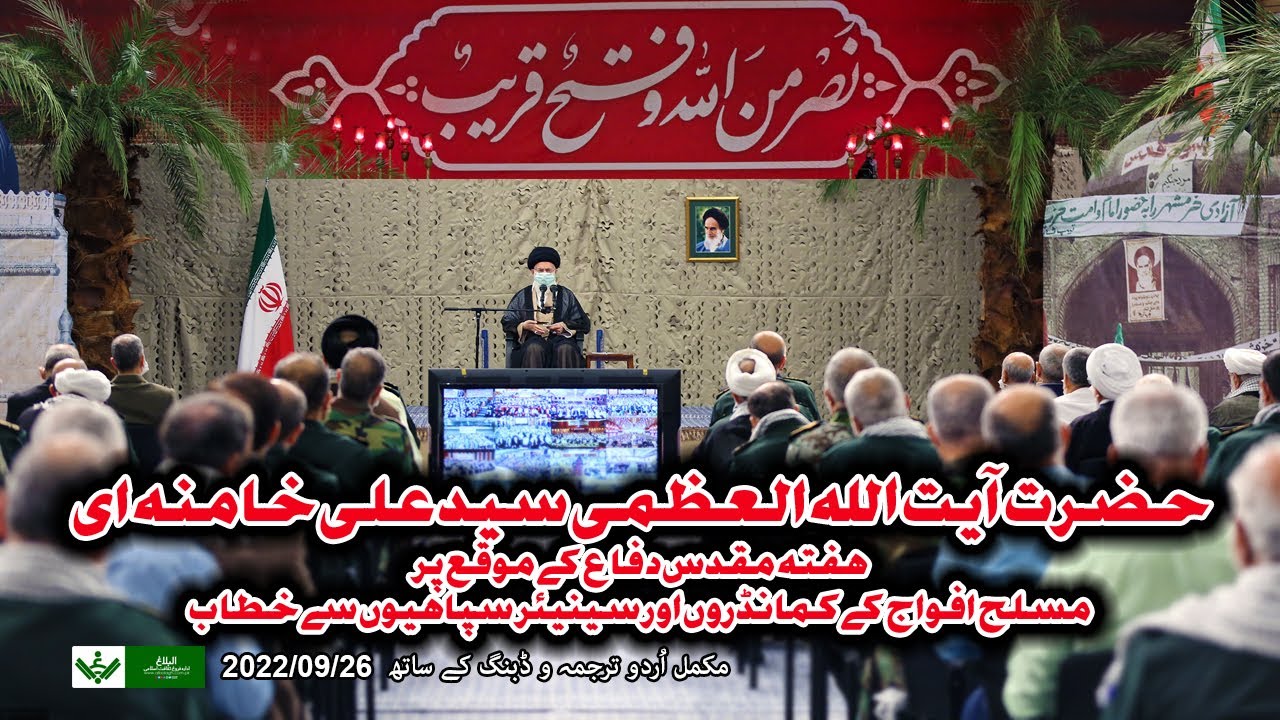 {Speech} Imam Khamenei | ھفتہ دفاع مقدس پرآیت اللہ خامنہ ای کا خطاب | Urdu