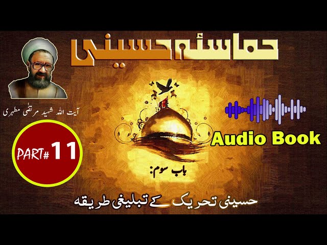 Hamasa-e-Hussaini | Chapter 3 | Part 4 | Hussaini Tehrik ka Tablighi Tariqa | تحریک کا تبلیغی طریقہ - Urdu