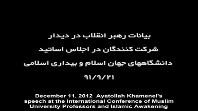 Ayatullah Khamenei: International Conference of Muslim Professors and Islamic Awakening - Farsi sub English