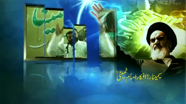 [Seminar : Afkar e Imam Khomenei (R.A)] Speech : Br. Naqi Hashmi - 11 June 2015 - Urdu