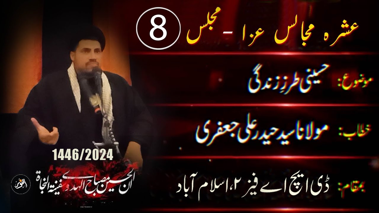 Majlis 08 | حسینیؑ طرزِ زندگی | Maulana Syed Haider Ali Jaffery | Muharram 1446 | 2024 | Urdu