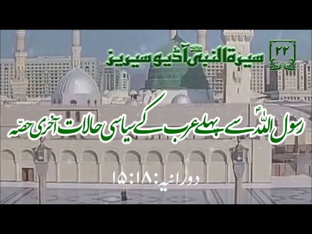 [22]Topic: Political Environment of Arabians before Prophet PBUH Last Part | Maulana M۔ Nawaz - Urdu