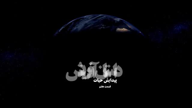 [07] Creation of the world مستند داستان آفرینش جهان - Farsi