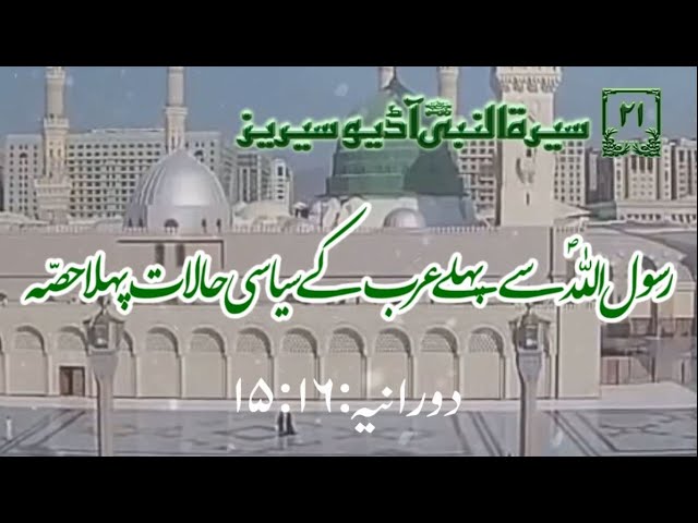 [21]Topic: Political Environment of Arabians before Prophet PBUH Part 1 | Maulana M. Nawaz - Urdu