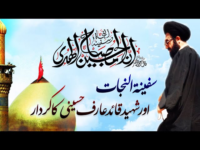 [Clip] Safinatun Nijaat , Or Shaheed Quaid Allama Arif Hussaini Ka Kirdaar | H.I Kazim Abbas Naqvi - Urdu