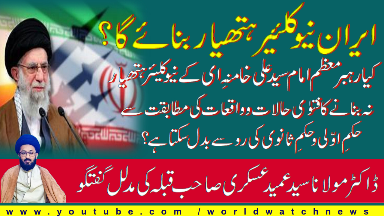 [Interview] Iran's nuclear program and the Supreme Leader's religious fatwa | Urdu