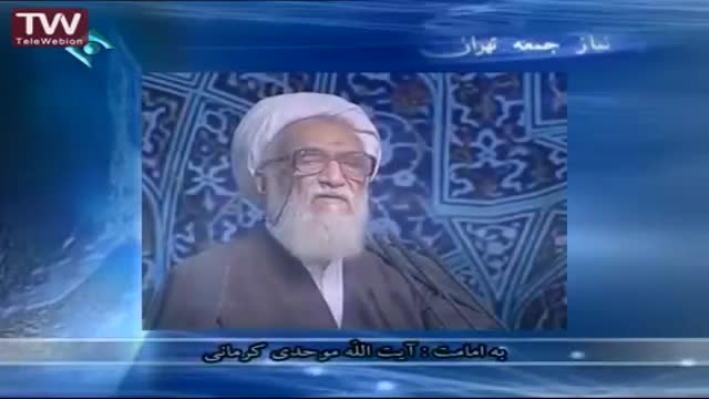[01 Aug 2014] Tehran Friday Prayers آیت اللہ موحدی کرمانی - خطبہ نماز جمعہ - Farsi