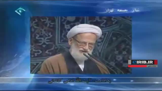 [08-09-1393] Tehran Friday Prayers آیت اللہ امامی کاشانی - خطبہ نماز جمعہ - Farsi