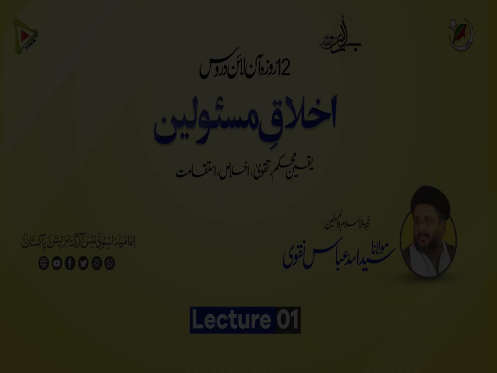 [1] Ikhlaq-E-Masoleen (یقینِ محکم،تقویٰ،اخلاص،استقامت) | Moulana Asad Abbas Naqvi -