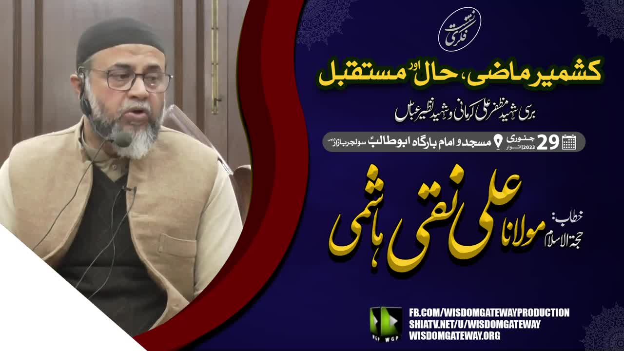 [Lecture] Kashmir Mazi Haal Aur Mustaqbil | H.I Molana Ali Naqi Hashmi | Masjid o Imambargah Abu Talib | Soldier Bazar Karachi | 29 Jan 2023 | Urdu