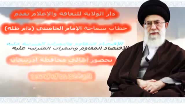 الاقتصاد المقاوم والثمرات المترتبة عليه - Sayyed Ali Khamenei - Farsi Sub Arabic