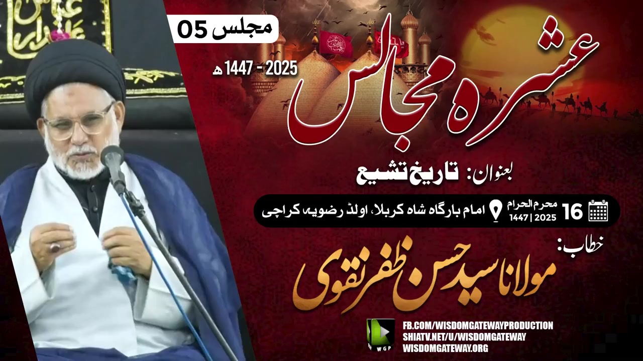Ashra e Sani Majalis#05 | Molana Syed Hassan Zafar Naqvi | Imb. Shah e Karbala Old Rizvia | 12 July 2025 | Urdu