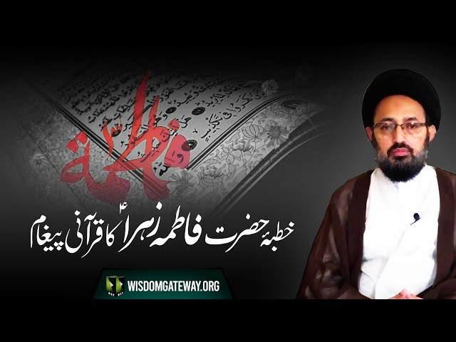 [Majlis] Khutba -e- Fatima Zehra (sa) Ka Qurani Paigham | H.I Sadiq Raza Taqvi | Urdu