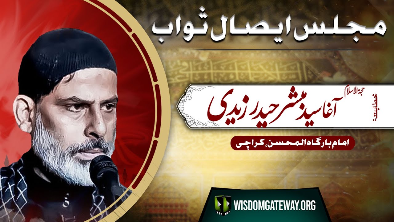 [مجلس ایصال ثواب] Agha Syed Mubashir Haider Zaidi | Imambargah Al-Mohsin | Federal B. Area Karachi | 6 October 2024 | Urdu