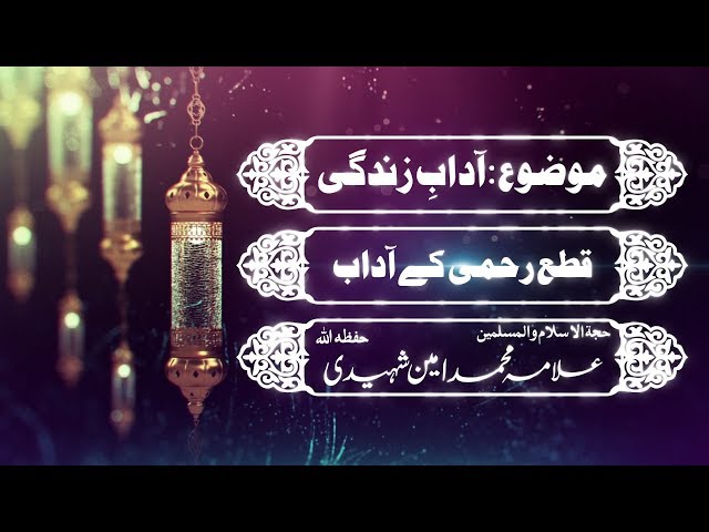 قطع رحمی کے آثار| H.I Allama Amin Shaheedi - Urdu