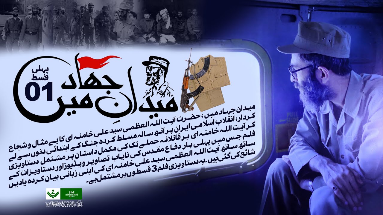 [Doc] In the Battlefield | میدان جھاد میں | Ep 1/3 | Urdu Farsi