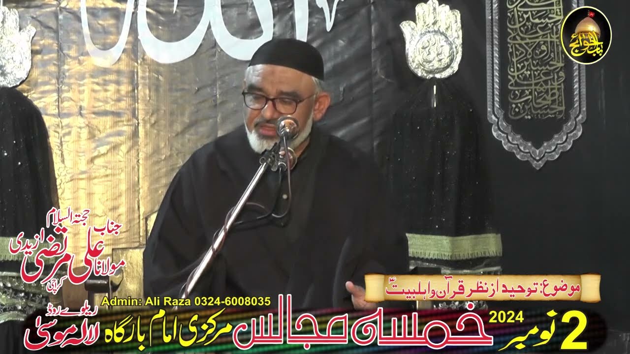 [Khamsa Majalis] توحید، قرآن و اہلبیتؑ کی نظر میں | H.I Molana Syed Ali Murtaza Zaidi | Markazi Imambargah Lalamusa | 31 October 2024 | Urdu